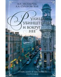 Улица Рубинштейна и вокруг нее. Графский и Щербаков переулки