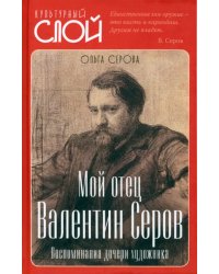 Мой отец Валентин Серов. Воспоминания дочери