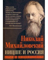 Ницше и Россия. Борьба за индивидуальность