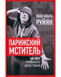 Парижский мститель. Десять лет партизанской борьбы