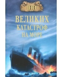 100 великих катастроф на море