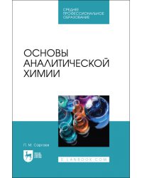 Основы аналитической химии. Учебник для СПО