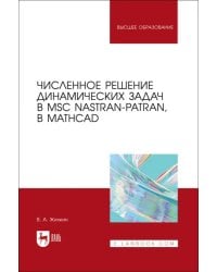 Численное решение динамических задач в MSC Nastran-Patran, в MathCAD. Учебное пособие