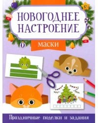 Маски. Праздничные поделки и задания