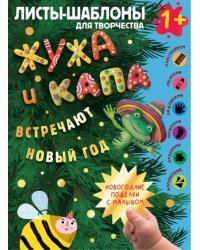 Жужа и Капа встречают Новый год. Большой альбом для совместного творчества с малышом 1+