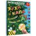 Жужа и Капа встречают Новый год. Большой альбом для совместного творчества с малышом 1+