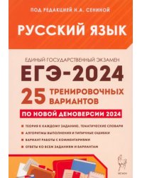 ЕГЭ-2024. Русский язык. 25 тренировочных вариантов по демоверсии 2024 года