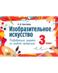 Изобразительное искусство. 3 класс. Развивающие задания