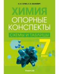 Химия. 7 класс. Опорные конспекты, схемы и таблицы