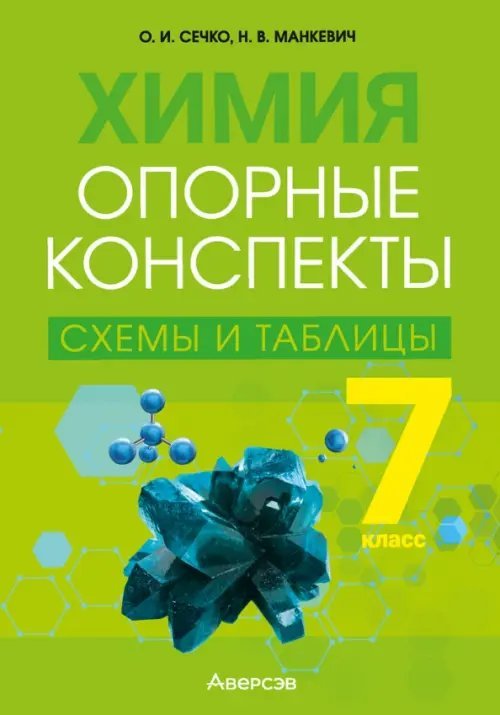 Химия. 7 класс. Опорные конспекты, схемы и таблицы