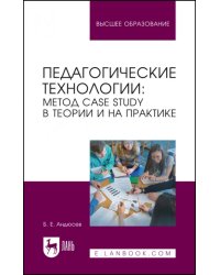 Педагогические технологии. Метод сase study в теории и на практике. Учебное пособие