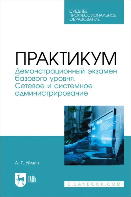 Практикум. Демонстрационный экзамен базового уровня. Сетевое и системное администрирование. СПО