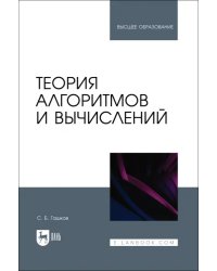 Теория алгоритмов и вычислений. Учебное пособие