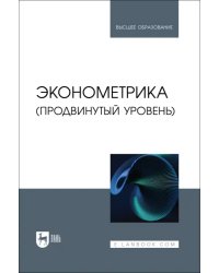 Эконометрика. Продвинутый уровень. Учебное пособие