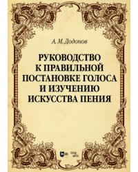 Руководство к правильной постановке голоса и изучению искусства пения. Учебное пособие