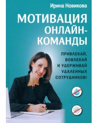 Мотивация онлайн-команды. Привлекай, вовлекай и удерживай удаленных сотрудников!