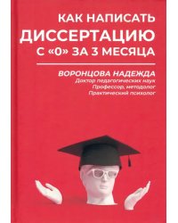 Как написать диссертацию с &quot;0&quot; за 3 месяца