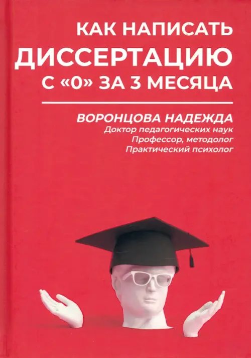 Как написать диссертацию с &quot;0&quot; за 3 месяца