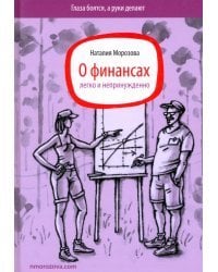 О финансах легко и непринужденно