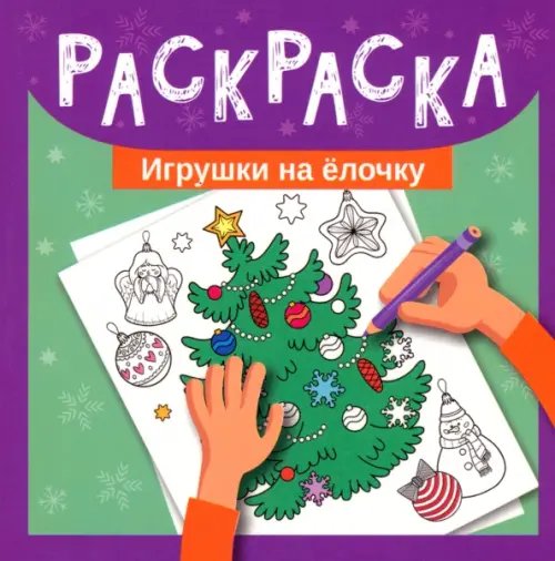 Игрушки на елочку. Раскраска