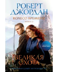 Колесо Времени. Книга 2. Великая охота