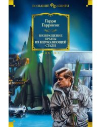 Возвращение Крысы из Нержавеющей Стали