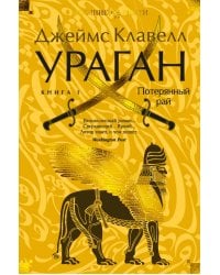 Ураган. Книга 1. Потерянный рай