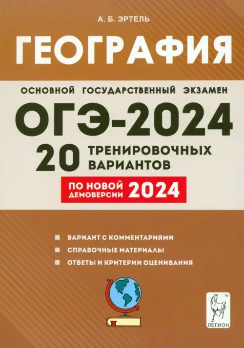 ОГЭ-2024. География. 9 класс. 20 тренировочных вариантов