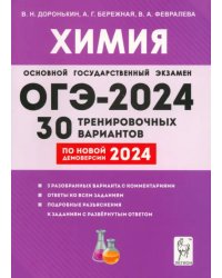 ОГЭ-2024. Химия. 9-й класс. 30 тренировочных вариантов по демоверсии 2024 года