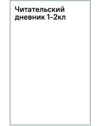 Читательский дневник. 1-2 классы