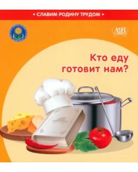 Кто еду готовит нам?