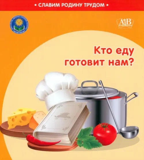 Кто еду готовит нам?