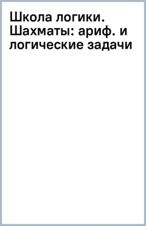 Школа логики. Шахматы. Арифметические и логические задачи