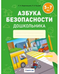 Азбука безопасности дошкольника. 5-7 лет