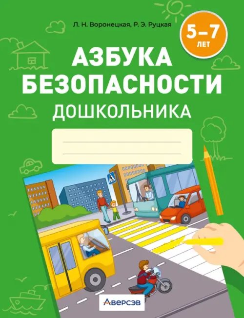 Азбука безопасности дошкольника. 5-7 лет