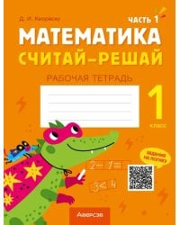 Математика. Считай-решай. 1 класс. Рабочая тетрадь. В двух частях. Часть 1