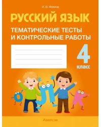 Русский язык. 4 класс. Тематические тесты и контрольные работы