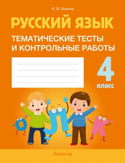 Русский язык. 4 класс. Тематические тесты и контрольные работы