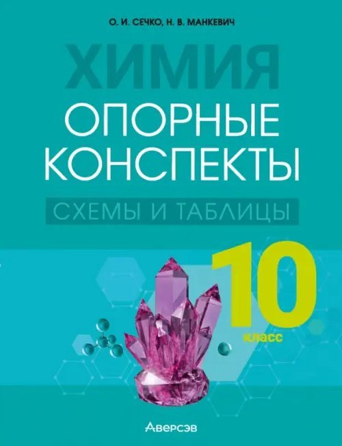 Химия. 10 класс. Опорные конспекты, схемы и таблицы