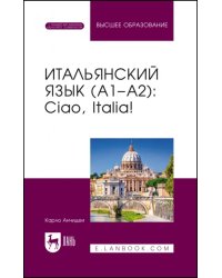 Итальянский язык, А1–А2. Ciao, Italia!. Учебник