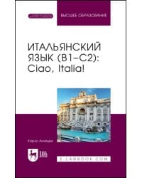 Итальянский язык, В1–С2. Ciao, Italia! Учебное пособие