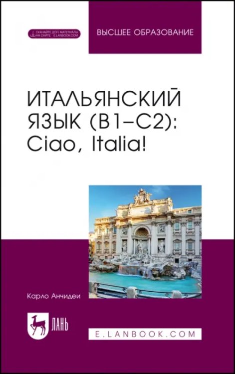 Итальянский язык, В1–С2. Ciao, Italia! Учебное пособие