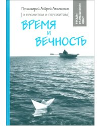 Время и вечность. О прожитом и пережитом