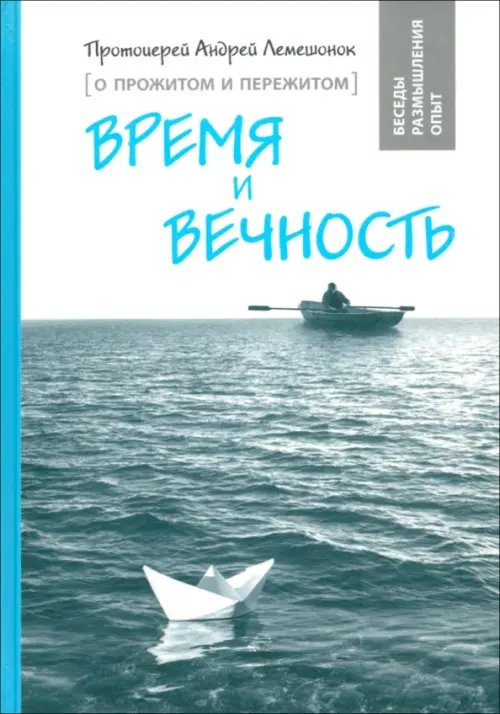 Время и вечность. О прожитом и пережитом