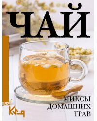 Чай. Миксы домашних трав