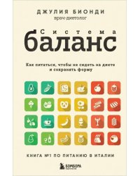 Система Баланс. Как питаться, чтобы не сидеть на диете и сохранять форму