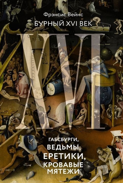 Бурный XVI век. Габсбурги, ведьмы, еретики