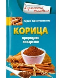 Корица. Природное лекарство