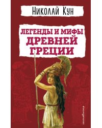 Легенды и мифы Древней Греции