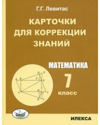 Математика. 7 класс. Карточки для коррекции знаний